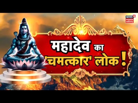 Mahadev ke Chamatkar : आज खुलेगा शिवधाम का रहस्य 