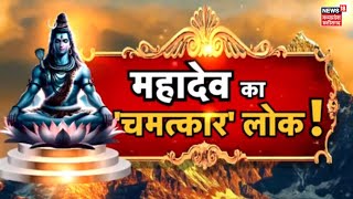 Mahadev ke Chamatkar : आज खुलेगा शिवधाम का रहस्य | Morena | MP news | God Shiva | Madhya Pradesh