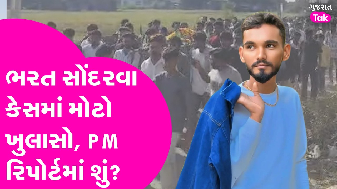 Bharat Sondarva કેસમાં મોટો ખુલાસો, PM રીપોર્ટમાં શું?