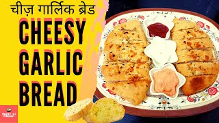 Cheesy Garlic Bread l चीज़ गार्लिक ब्रेड l Aunty ki Kitchen