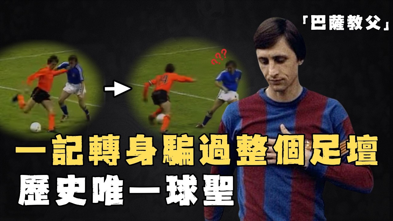 被譽為「足球教父」的Johan Cruyff究竟如何影響世界足壇？全攻全守風格的代表，三奪金球獎的歐洲球王，巴塞隆納輝煌王朝的奠基人#足球