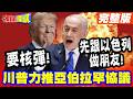 要核彈!先跟以色列做好朋友! | 川普強推亞伯拉罕協議!羞辱沙特!後果難料!【頭條開講】完整版 @頭條開講HeadlinesTalk