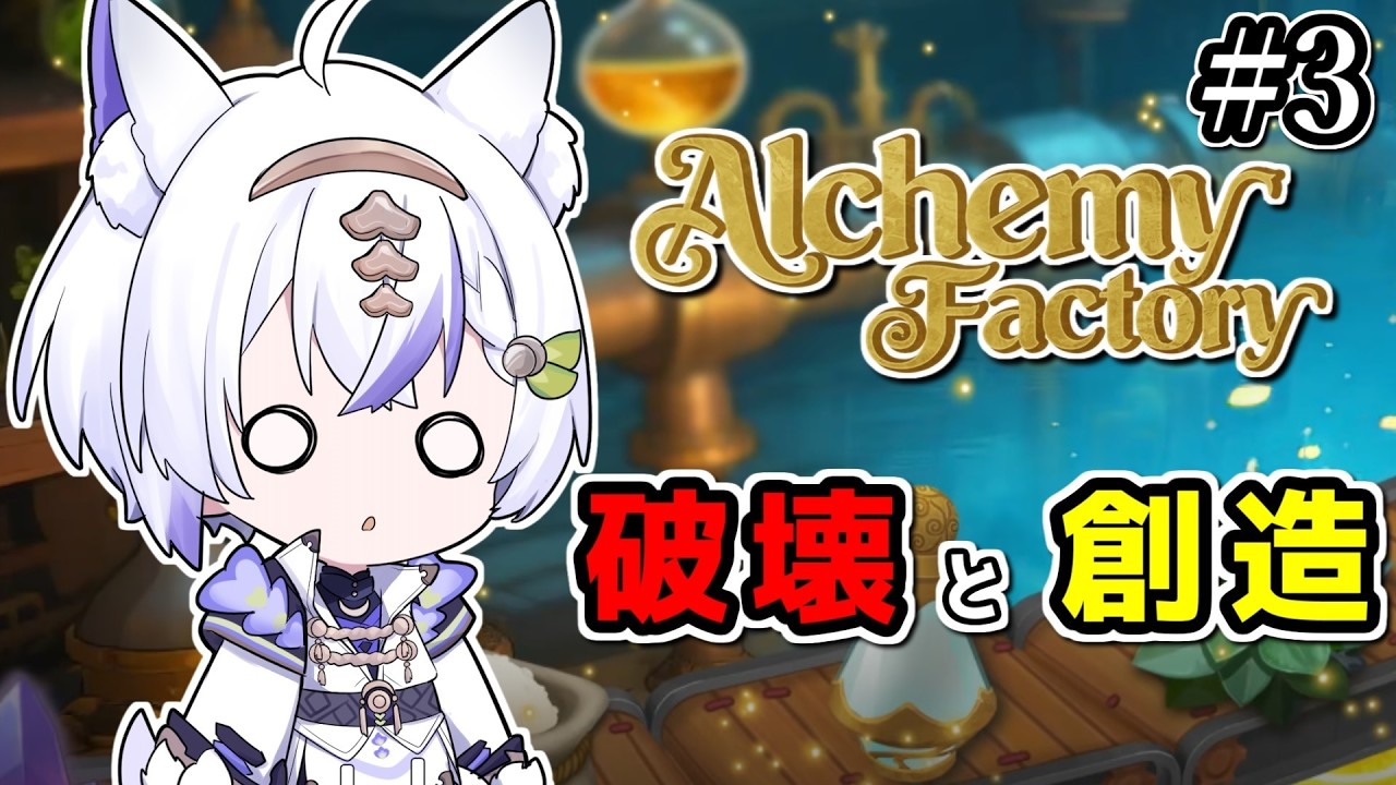 【Alchemy Factory 】#03 破壊と創造の神…白狼 【 #新人vtuber #白狼かなで】