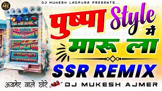 अजमेर का King...👑😎पुष्पा🧔Style🤸में मारू ला 💥Top Trance Mixx |🥸Sharwan Singh Rawat |🔥Dj Mukesh Ajmer 