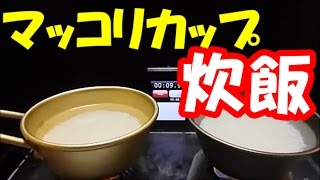 【シェラカップ炊飯】 無洗米を炊飯してみる　アルミ製マッコリカップ編
