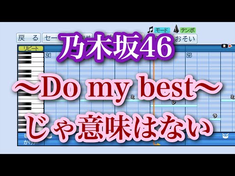 【パワプロ応援曲】 乃木坂46 / 〜Do my best〜 じゃ意味はない