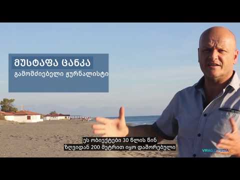 ბათუმი და ადა ბოიანა საერთო პრობლემის წინაშე