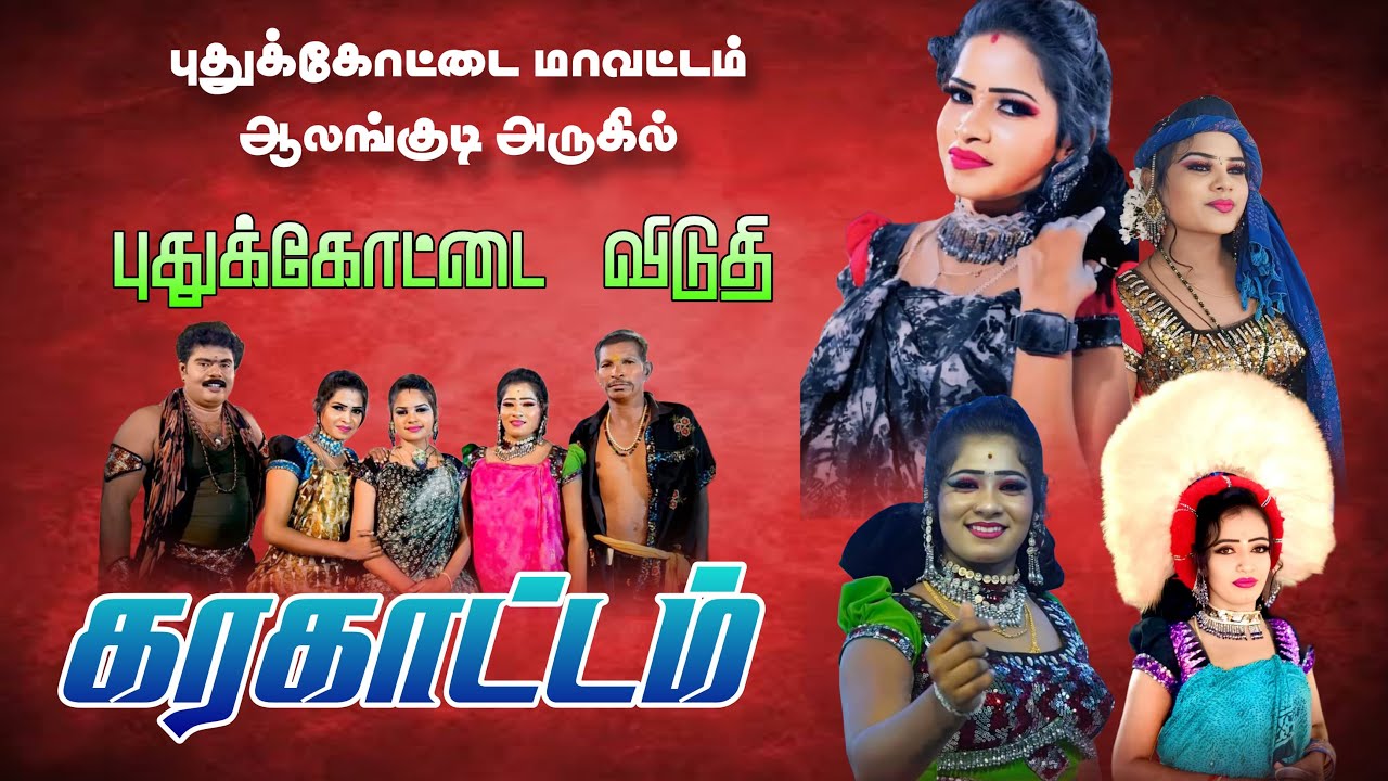🔴Live புதுக்கோட்டை மாவட்டம் ஆலங்குடி அருகில் புதுக்கோட்டை விடுதி மாபெரும் கரகாட்ட நிகழ்ச்சி நேரலை