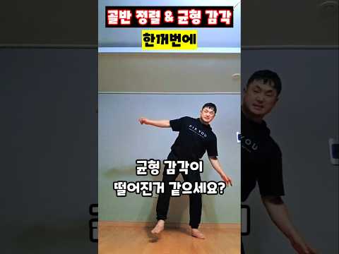 골반 정렬 &amp; 균형 감각 한꺼번에 #고관절운동 #골반교정 #<strong>한발서기</strong> #중둔근강화 #장요근운동 #밸런스운동 #체형교정홈트 #운동재활박사최영한