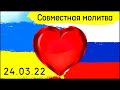 Совместная молитва церквей России и Украины 24 марта 2022 г