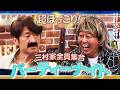 大竹の夢!?三村家仲良し飲み会｜さまぁ～ず×さまぁ～ず BS さまぁ～ず【2026年5月23日放送】