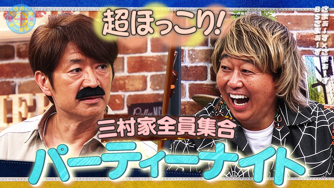 大竹の夢!?三村家仲良し飲み会｜さまぁ～ず×さまぁ～ず BS さまぁ～ず