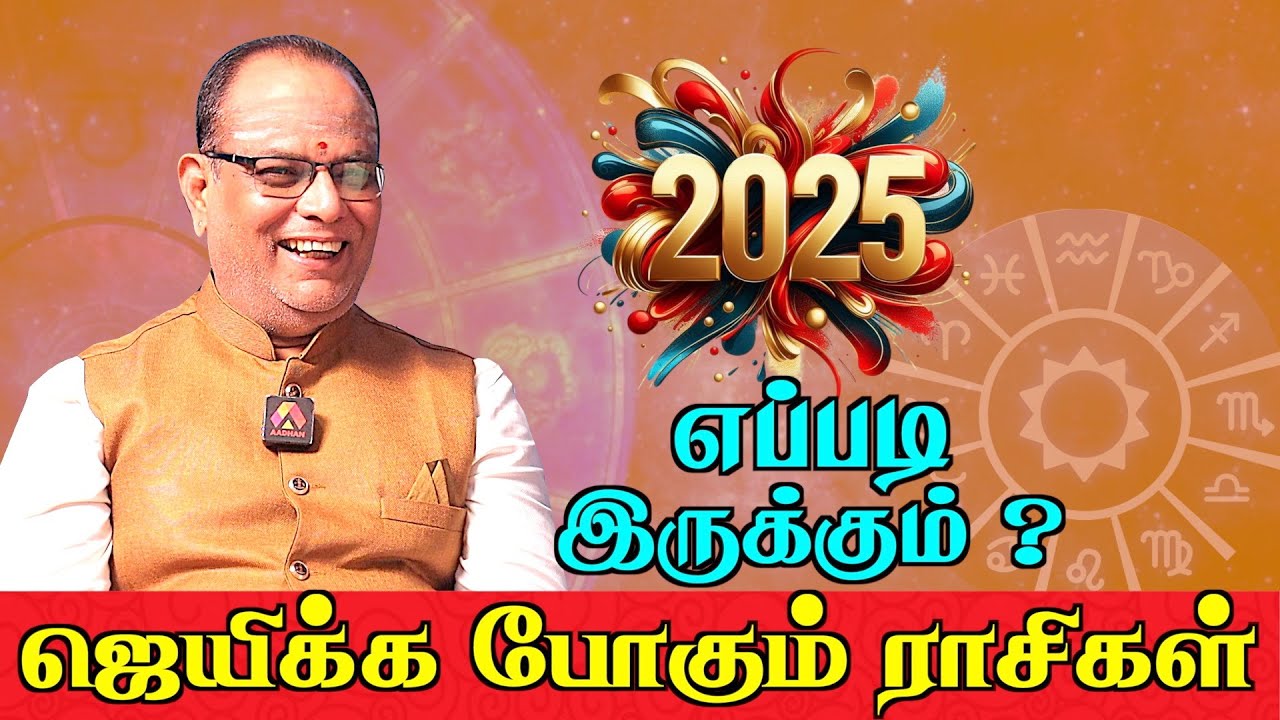 12 ராசிக்கும் 2025 எப்படி இருக்கும் கொடுக்குமா? கெடுக்குமா? | DR.K.R ...
