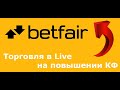 Betfair для самых начинающих. Торговля в Live на повышении кф.