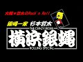 大輔★哲太のRock&#39;n Roll #銀蝿一家 #杉本哲太