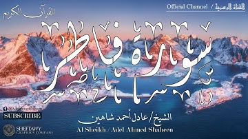 (الجزء الثاني والعشرون - سورة فاطر) | الشيخ عادل أحمد شاهين