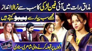 Fan Larki ka Nirala Andaz | Ali Haider | Imran Ashraf | Mazaq Raat Season 2
