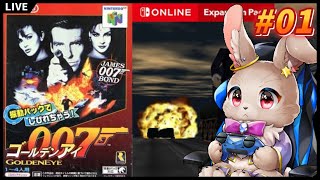 デーレッデレーデッデッデーッ【ゴールデンアイ007 #01】