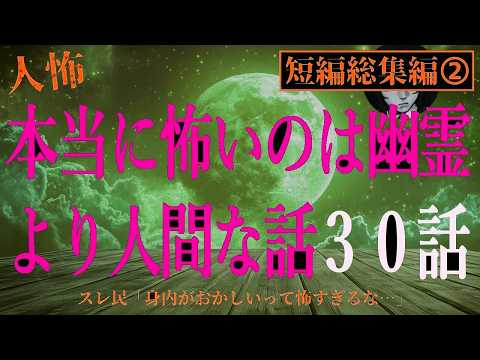 【2chヒトコワ総集編②】本当に怖いのは幽霊より人間な30話【怖いスレ・作業用・睡眠用】