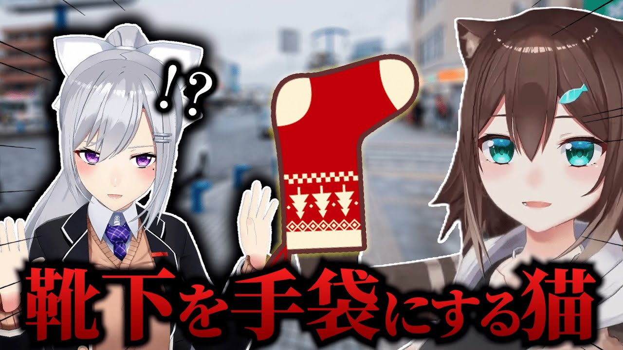 文野環が靴下を手袋代わりにしてると判明し、戦慄するでろーん【にじさんじ/切り抜き/樋口楓】