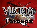 Рыцари: рыцарский турнир, рыцарский орден, знаменитые рыцари 4 ч