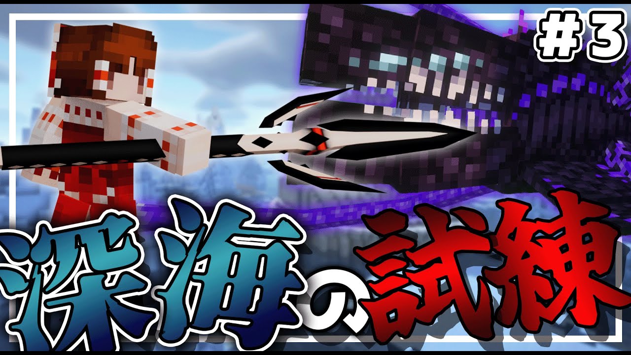 【Minecraft】沈没した都市で待ち受ける深海の試練!?試練と料理のマイクラ冒険譚#3【ゆっくり実況】