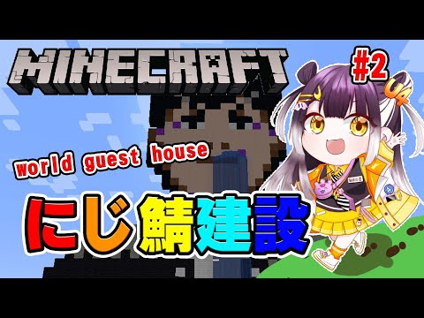 【Minecraft】WorldなGuest用のHouseを作るみたい！！【海妹四葉/にじさんじ】