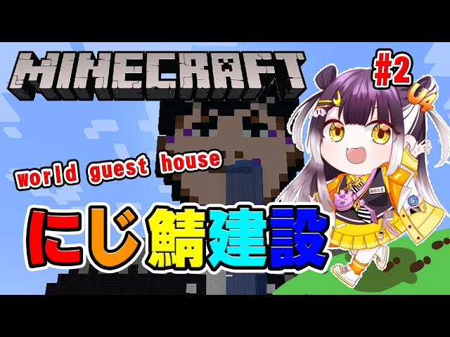 【Minecraft】WorldなGuest用のHouseを作るみたい！！【海妹四葉/にじさんじ】のサムネイル