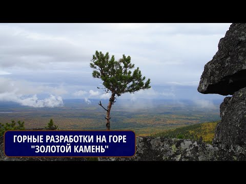 Северный Урал. Горные разработки на горе "Золотой камень". Рассказывает Михаил ЦЫГАНКО