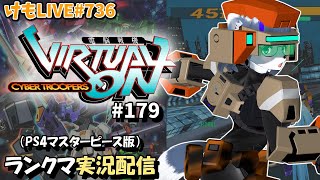 【PS4】ニチアサバーチャロンOMG#179 ランクマ実況【けもLIVE#736】