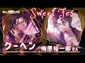 🍫クーヘン(Sweet Fes):梅原裕一郎さん🤎ボイス&セリフ集【夢職人と忘れじの黒い妖精(ゆめくろ)】