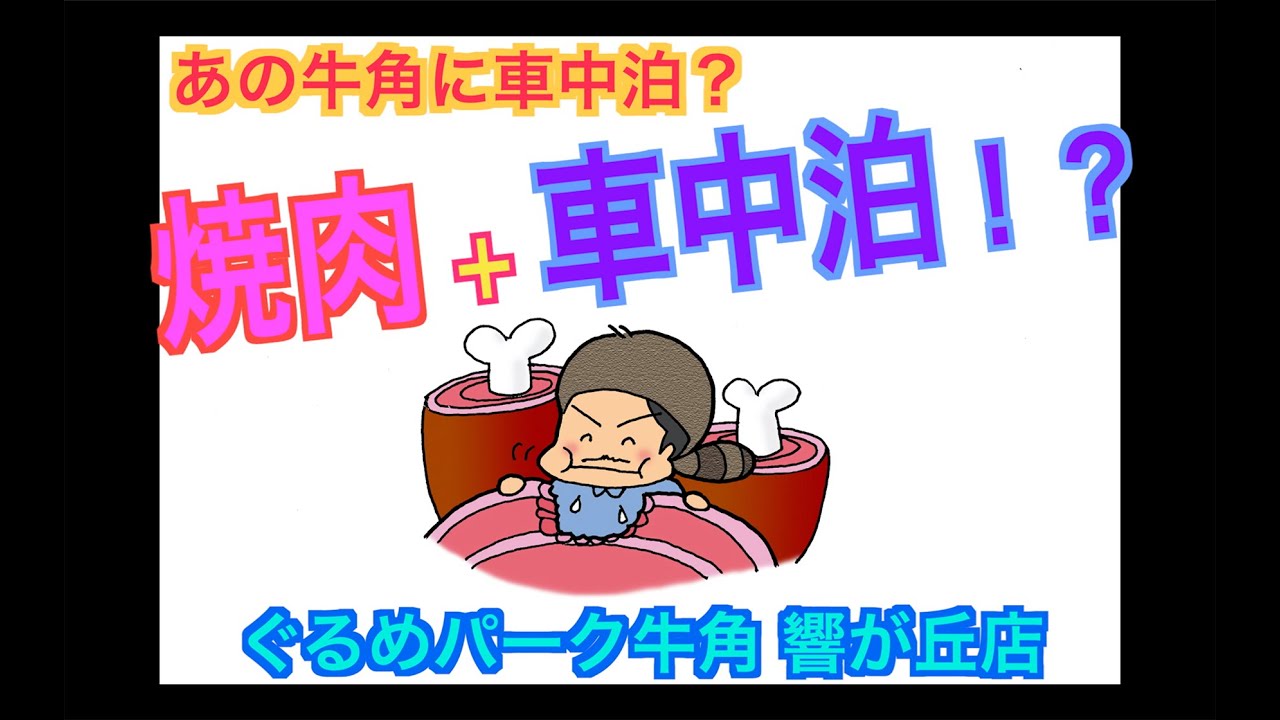 牛角 響 が 丘 店