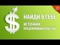 Найди В Себе Источник Предпринимательства! В.Довгань Раскрывает Секреты!!