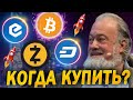 ПРОГНОЗ СЕГОДНЯ БИТКОИН! ЧТО БУДЕТ С ECASH ZCASH DASH? ИНВЕСТИРУЕМ В КРИПТОВАЛЮТУ