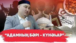 Ауызашардан соң темекі шегуге бола ма? | Мүфтият өкілі ораза жайлы 20 сұраққа жауап берді