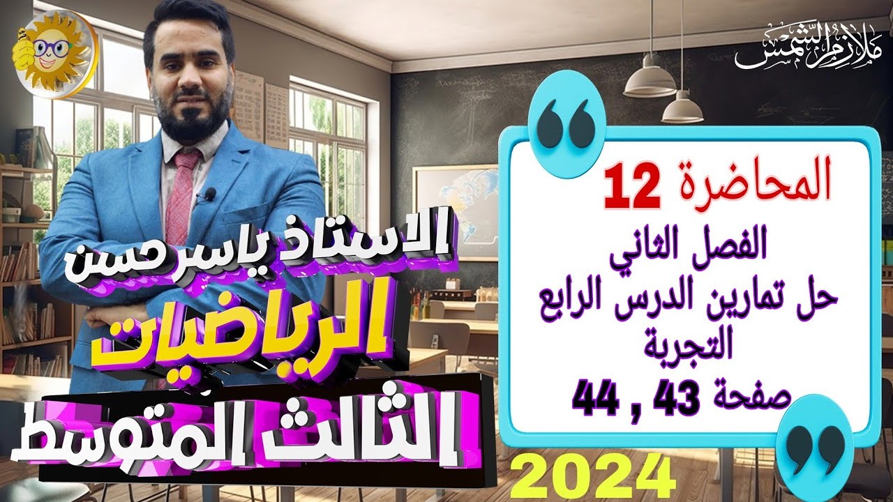 المحاضرة 12 الصف الثالث متوسط الفصل الثاني حل تمارين الدرس الرابع التجربة صفحة 43 , 44