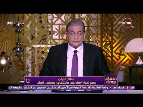 مساء Dmc النائب بسام فليفل د خالد سمير عنده عقدة من مجلس النواب المصري