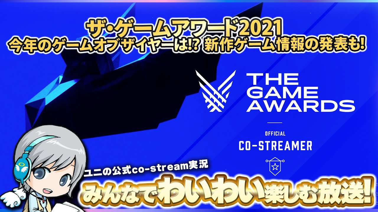 The Game Awards21をみんなでわいわい盛り上がるオフィシャルco Streamer実況放送です ユニ Tga公式様から許諾を受けた共同ストリーム ミラー 放送です Youtube
