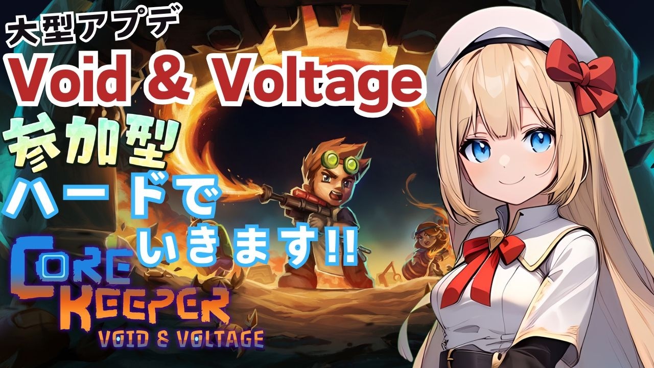 【Core Keeper参加型】大型アプデ空虚と電流きたので資源集めて工場作って装備作ってハードでいきます！その３【コアキーパーsteam版】