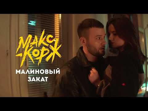 Макс Корж - Малиновый Закат 1 Час