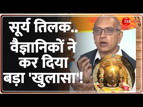 Ayodhya Ram Lalla Surya Tilak Technique: राम मंदिर सूर्य तिलक पर वैज्ञानिकों का &#39;खुलासा&#39;! |BK Tyagi