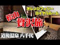 オレンジフェリー「ロイヤルルーム」＆道後温泉「八千代」お部屋で道後温泉満喫！贅沢「松山道後温泉2泊3日の旅」【エンイチぶらり旅】