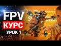 УРОК 1. КУРС FPV З НУЛЯ ДО ПРОФІ. ВИБІР СИМУЛЯТОРА. ЯКИЙ ВЗЯТИ ПУЛЬТ ТА ОКУЛЯРИ. РОБИМО ВПРАВИ.