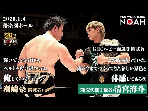 潮崎が2020.1.4後楽園でGHCヘビー挑戦！！潮崎「お前から獲るのは俺しかいないだろ!」｜プロレスリング・ノア