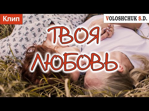 Волощук С.Д. - Твоя Любовь