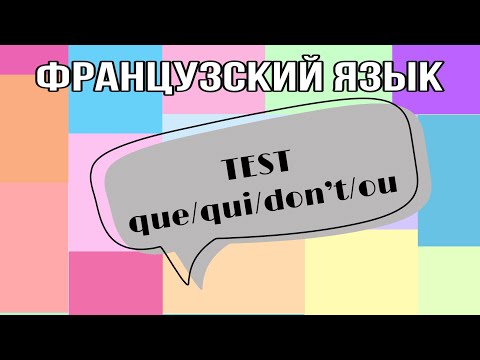 TEST : que/qui/dont /ou | практикуем французский