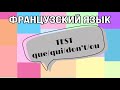 TEST : que/qui/dont /ou | практикуем французский