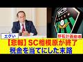 「金も土地も出さん」SC相模原完全終了...税金をあてにしすぎた末路がヤバすぎた...【Jリーグ・サッカー日本代表】
