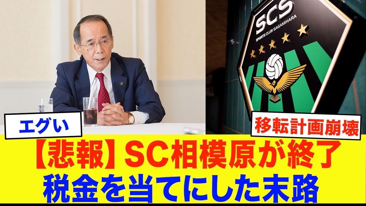 「金も土地も出さん」SC相模原完全終了...税金をあてにしすぎた末路がヤバすぎた...【Jリーグ・サッカー日本代表】