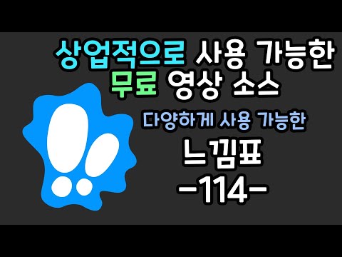 무료 영상 소스 느낌표  -114-